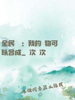 全民馭獸：我的寵物可以合成