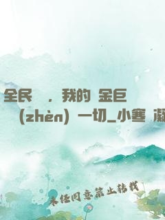 全民馴獸，我的黃金巨龍鎮(zhèn)壓一切