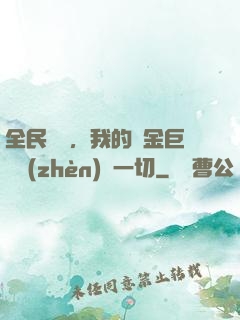 全民馴獸，我的黃金巨龍鎮(zhèn)壓一切