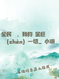 全民馴獸，我的黃金巨龍鎮(zhèn)壓一切
