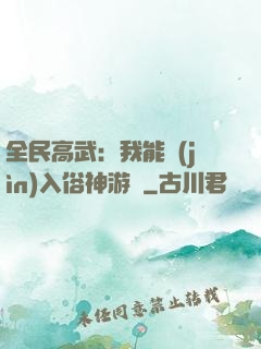 全民高武：我能進(jìn)入俗神游戲