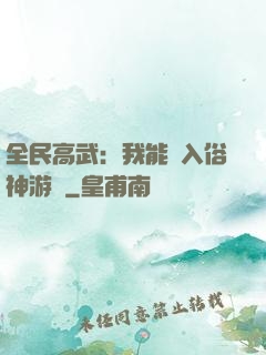 全民高武：我能進入俗神游戲
