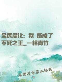 全民魔化：我開局成了不死之王