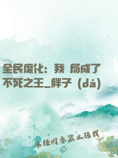 全民魔化：我開局成了不死之王