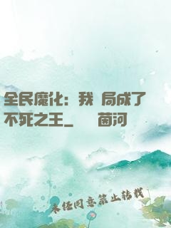 全民魔化：我開局成了不死之王