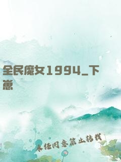 全民魔女1994