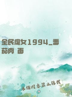 全民魔女1994