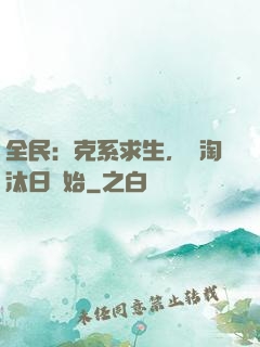 全民：克系求生，從淘汰日開始