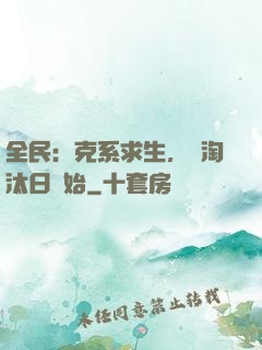 全民：克系求生，從淘汰日開始