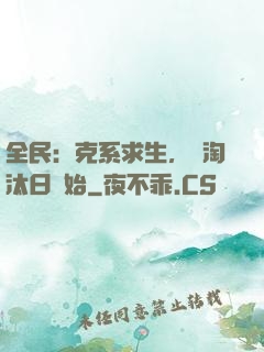全民：克系求生，從淘汰日開始