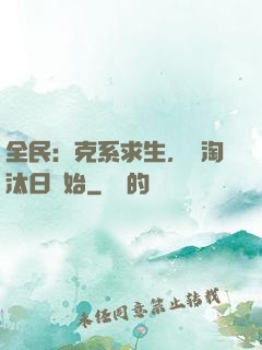 全民：克系求生，從淘汰日開始