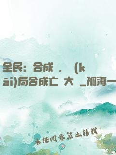 全民：合成師，開(kāi)局合成亡靈大軍