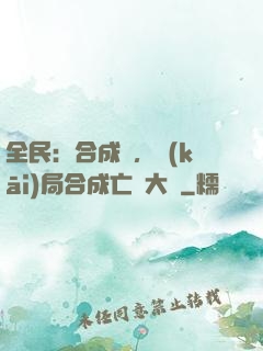 全民：合成師，開(kāi)局合成亡靈大軍