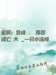 全民：合成師，開局合成亡靈大軍