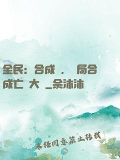 全民：合成師，開局合成亡靈大軍