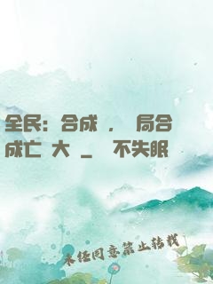 全民：合成師，開局合成亡靈大軍