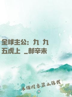 全球主公：九塊九購買五虎上將