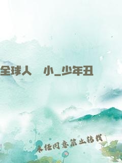 全球人類縮小
