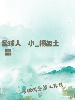 全球人類縮小