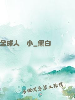 全球人類縮小