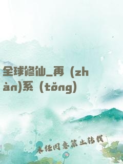 全球修仙