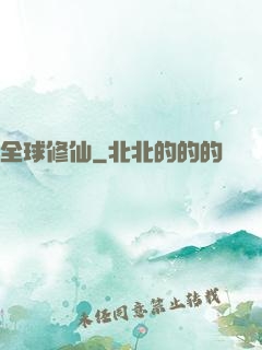 全球修仙
