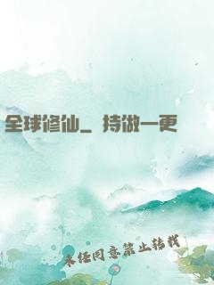 全球修仙