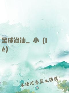 全球修仙