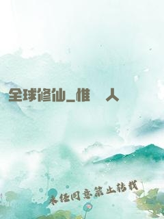 全球修仙