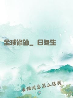 全球修仙