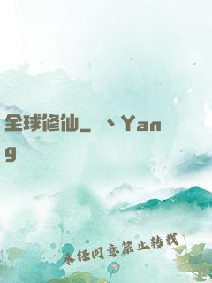 全球修仙