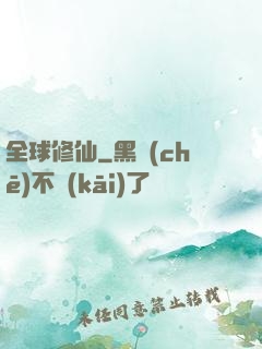 全球修仙