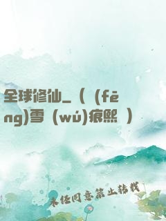 全球修仙