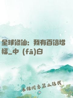 全球修仙：我有百倍增幅