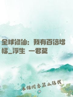 全球修仙：我有百倍增幅