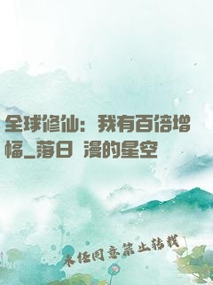 全球修仙：我有百倍增幅