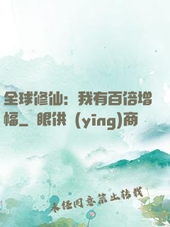 全球修仙：我有百倍增幅