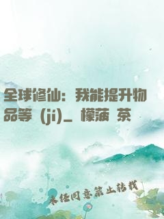 全球修仙：我能提升物品等級(jí)