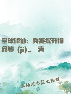 全球修仙：我能提升物品等級(jí)