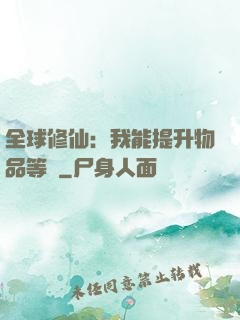全球修仙：我能提升物品等級