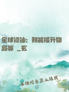 全球修仙：我能提升物品等級