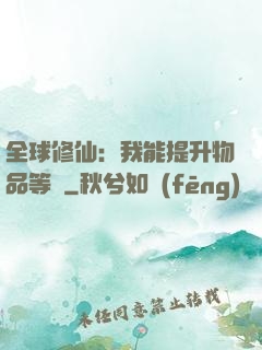 全球修仙：我能提升物品等級