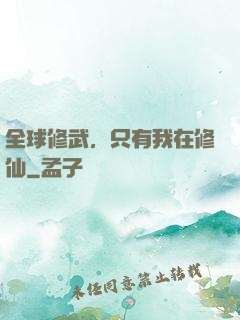 全球修武，只有我在修仙