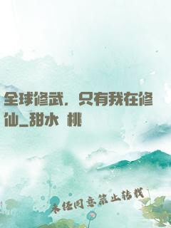 全球修武，只有我在修仙