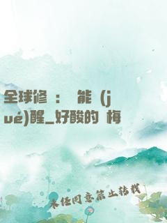 全球修煉：異能覺(jué)醒