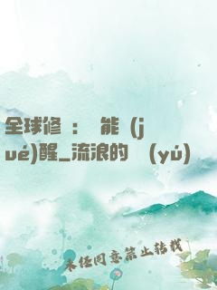 全球修煉：異能覺(jué)醒