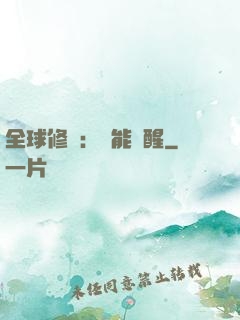 全球修煉：異能覺醒