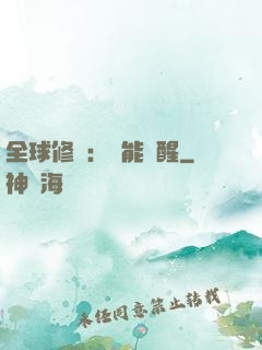 全球修煉：異能覺醒