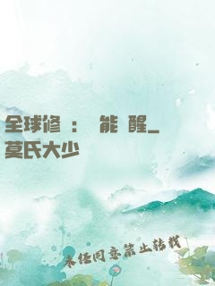 全球修煉：異能覺醒