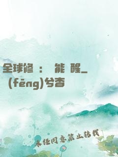 全球修煉：異能覺醒